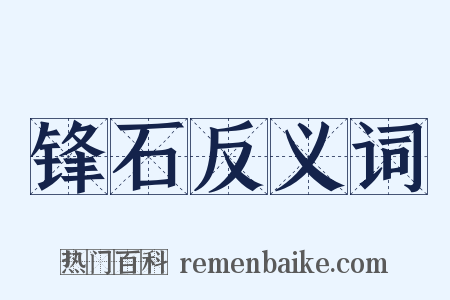 锋石反义词是什么意思的图片